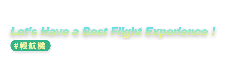 花蓮日光輕航機場給您最好的飛行體驗